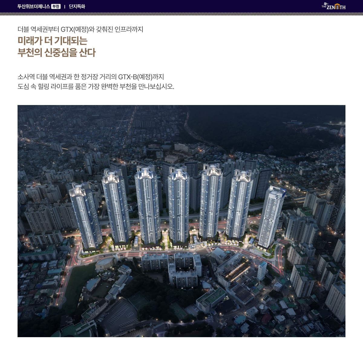 부천_소사_두산위브_더제니스_부천_모델하우스_단지특화.jpg
